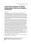 Научная статья на тему 'Герой своего времени, герой вне времени или герой на все времена - qui Pro quo?'