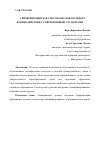 Научная статья на тему 'ГЕЙМИФИКАЦИЯ КАК СПОСОБ ОБРАЗОВАТЕЛЬНОГО ВЗАИМОДЕЙСТВИЯ С СОВРЕМЕННЫМИ СТУДЕНТАМИ'