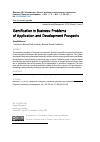 Научная статья на тему 'Геймификация в бизнесе: проблемы использования и перспективы развития'