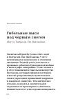 Научная статья на тему 'Гибельные выси под черным снегом'