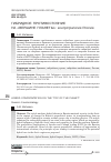 Научная статья на тему 'ГИБРИДНОЕ ПРОТИВОСТОЯНИЕ НА «ВЕРШИНЕ ПЛАНЕТЫ»: КОНТРСТРАТЕГИЯ РОССИИ'