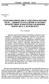 Научная статья на тему 'Гидродинамические и электромагнитные поля общность и различие в силовых воздействиях и некоторые обобщения формулы Н. Е. Жуковского'