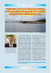 Научная статья на тему 'Гидрологическая безопасность и устойчивое развитие Якутского водохозяйственного узла'