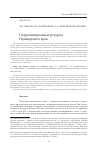 Научная статья на тему 'Гидроминеральные ресурсы Приморского края'