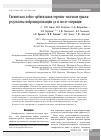 Научная статья на тему 'Гигантская лобно-орбитальная черепно-мозговая грыжа: результаты нейровизуализации до и после операции'