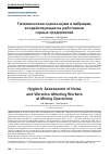 Научная статья на тему 'Гигиеническая оценка шума и вибрации, воздействующих на работников горных предприятий'
