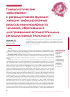 Научная статья на тему 'Гинекологические заболевания и репродуктивная функция женщин, инфицированных вирусом иммунодефицита человека, обратившихся для проведения вспомогательных репродуктивных технологий'