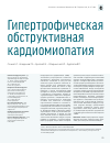 Научная статья на тему 'Гипертрофическая обструктивная кардиомиопатия'