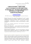 Научная статья на тему 'Гипотермия, гликемия, лактатемия как предикторы течения послеоперационного периода в хирургии новорождённых'