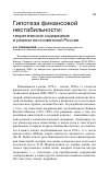 Научная статья на тему 'Гипотеза финансовой нестабильности: теоретическое содержание и реалии постсоветской России'