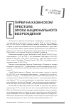 Научная статья на тему 'ГИРЕИ НА КАЗАНСКОМ ПРЕСТОЛЕ: ЭПОХА НАЦИОНАЛЬНОГО ВОЗРОЖДЕНИЯ'