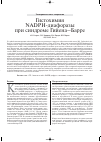 Научная статья на тему 'Гистохимия NADPH-диафоразы при синдроме Гийена-Барре'