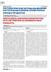 Научная статья на тему 'Гистологические методы выявления растительных белков-аллергенов в мясных продуктах'