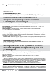 Научная статья на тему 'Гистологические особенности связочного аппарата у женщин с пролапсом гениталий в менопаузе и постменопаузе'