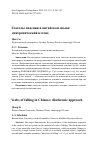 Научная статья на тему 'ГЛАГОЛЫ ПАДЕНИЯ В КИТАЙСКОМ ЯЗЫКЕ: ДИАХРОНИЧЕСКИЙ ВЗГЛЯД'