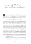 Научная статья на тему 'Глава 11. Российский финансовый рынок: уроки прошедшего десятилетия'