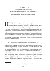 Научная статья на тему 'Глава 15. Нефтяной сектор и экономическая политика: контекст и перспективы'