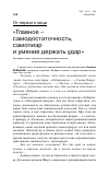 Научная статья на тему 'Главное - самодостаточность, самопиар и умение держать удар'