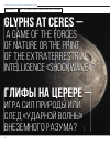 Научная статья на тему 'Глифы на Церере - игра сил природы или след «Ударной волны» внеземного разума?'