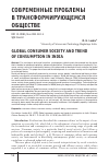 Научная статья на тему 'GLOBAL CONSUMER SOCIETY AND TREND OF CONSUMPTION IN INDIA'