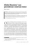 Научная статья на тему 'GLOBAL RUSSIANS КАК РОССИЙСКАЯ "МЯГКАЯ СИЛА"'