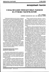 Научная статья на тему 'Глобализация финансовых рынков на рубеже тысячелетий'