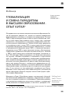 Научная статья на тему 'Глобализация и смена парадигмы в высшем образовании. Опыт Китая (пер. С англ. И. Фридмана)'