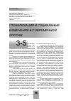 Научная статья на тему 'Глобализация и социальные изменения в современной России'