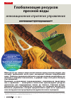 Научная статья на тему 'Глобализация ресурсов пресной воды: инновационная стратегия управления'