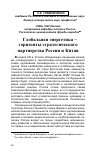 Научная статья на тему 'Глобальная энергетика - горизонты стратегического партнерства России и Китая'