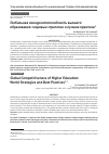 Научная статья на тему 'Глобальная конкурентоспособность высшего образования: мировые стратегии и лучшие практики'