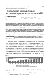 Научная статья на тему 'ГЛОБАЛЬНАЯ КОНКУРЕНЦИЯ ЗА РЫНОК ПРИРОДНОГО ГАЗА В АТР'