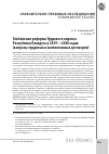 Научная статья на тему 'ГЛОБАЛЬНАЯ РЕФОРМА ТРУДОВОГО КОДЕКСА РЕСПУБЛИКИ БЕЛАРУСЬ В 2019-2020 ГОДАХ (ВОПРОСЫ ТРУДОВЫХ И КОЛЛЕКТИВНЫХ ДОГОВОРОВ)'