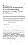 Научная статья на тему 'Глобальное кулинарное пространство и гастрономические стратегии городов России'