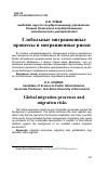 Научная статья на тему 'Глобальные миграционные процессы и миграционные риски'