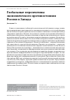 Научная статья на тему 'ГЛОБАЛЬНЫЕ ПЕРСПЕКТИВЫ ЭКОНОМИЧЕСКОГО ПРОТИВОСТОЯНИЯ РОССИИ И ЗАПАДА'