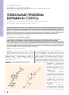 Научная статья на тему 'Глобальные проблемы витамин-d-статуса: причины, патогенетические механизмы, лечение, меры профилактики'