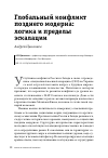 Научная статья на тему 'ГЛОБАЛЬНЫЙ КОНФЛИКТ ПОЗДНЕГО МОДЕРНА: ЛОГИКА И ПРЕДЕЛЫ ЭСКАЛАЦИИ'