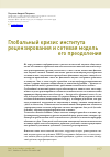 Научная статья на тему 'ГЛОБАЛЬНЫЙ КРИЗИС ИНСТИТУТА РЕЦЕНЗИРОВАНИЯ И СЕТЕВАЯ МОДЕЛЬ ЕГО ПРЕОДОЛЕНИЯ'