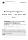 Научная статья на тему 'Glycemic control in diabetes mellitus: review of international studies of glucose-lowering drugs cardiological safety'