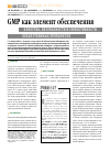 Научная статья на тему 'GMP как элемент обеспечения качества, безопасности и эффективности лекарственных препаратов'