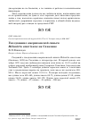 Научная статья на тему 'Гнездование американской синьги Melanitta americana на Сахалине'