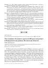 Научная статья на тему 'Гнездование большого крохаля Mergus merganser в Новоржевском районе Псковской области'