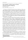 Научная статья на тему 'Гнездование черноголового чекана Saxicola torquata в Москве'