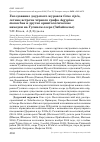 Научная статья на тему 'Гнездование даурского журавля Grus vipio, летние встречи чёрного грифа Aegypius monachus и другие орнитологические находки на Гусином озере (Забайкалье)'