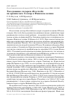 Научная статья на тему 'ГНЕЗДОВАНИЕ ГАГАРКИ ALCA TORDA НА АРХИПЕЛАГЕ СЕСКАР В ФИНСКОМ ЗАЛИВЕ'