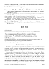 Научная статья на тему 'Гнездование кобчика Falco vespertinus и чеглока F. subbuteo на Западном Алтае'