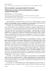 Научная статья на тему 'Гнездование красношейной поганки Podiceps auritus в Екатерининском парке города Пушкина'