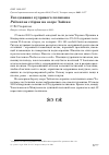 Научная статья на тему 'Гнездование кудрявого пеликана Pelecanus crispus на озере Зайсан'