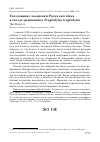 Научная статья на тему 'Гнездование лазоревки Parus caeruleus в гнезде крапивника troglodytes troglodytes'